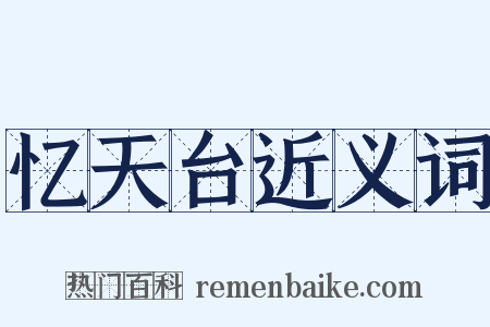 忆天台近义词是什么意思的图片